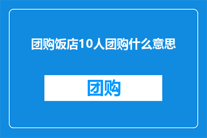 团购饭店10人团购什么意思