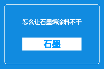 怎么让石墨烯涂料不干