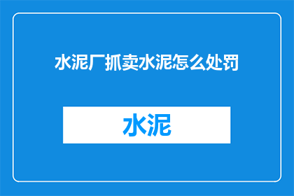 水泥厂抓卖水泥怎么处罚