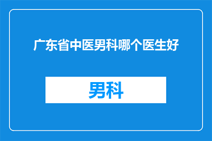 广东省中医男科哪个医生好