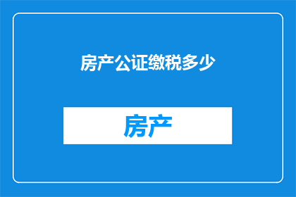 房产公证缴税多少