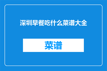 深圳早餐吃什么菜谱大全
