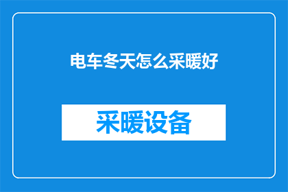电车冬天怎么采暖好