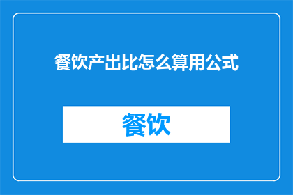 餐饮产出比怎么算用公式