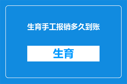 生育手工报销多久到账