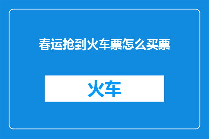 春运抢到火车票怎么买票