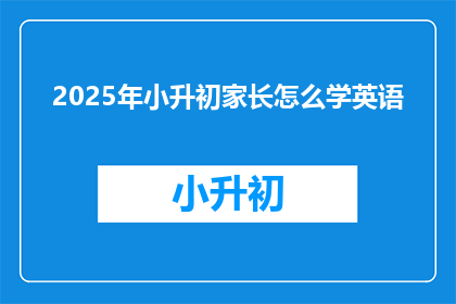 2025年小升初家长怎么学英语