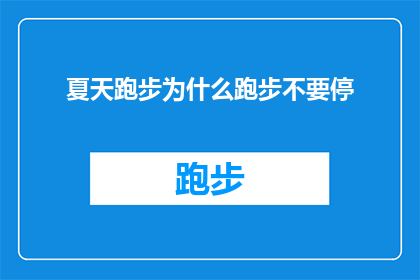 夏天跑步为什么跑步不要停