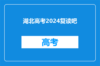 湖北高考2024复读吧