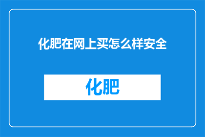 化肥在网上买怎么样安全