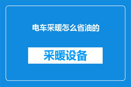 电车采暖怎么省油的