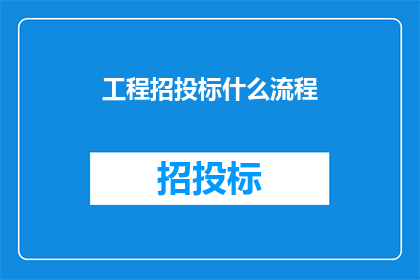 工程招投标什么流程
