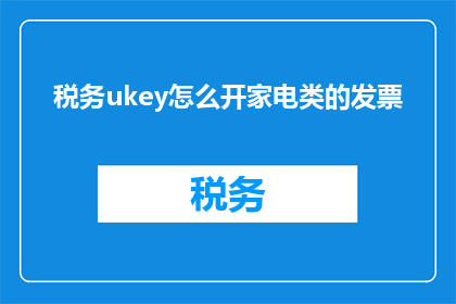 税务ukey怎么开家电类的发票