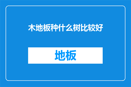 木地板种什么树比较好