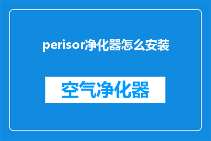 perisor净化器怎么安装