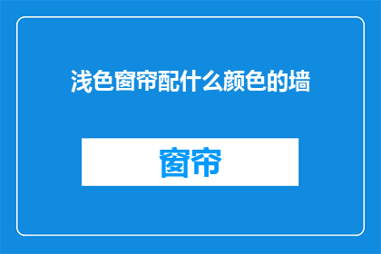 浅色窗帘配什么颜色的墙