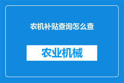 农机补贴查询怎么查