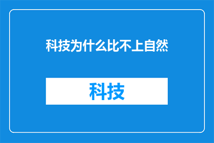 科技为什么比不上自然