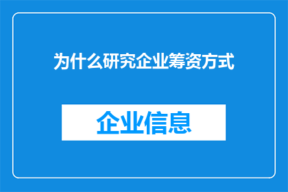 为什么研究企业筹资方式
