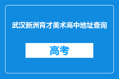 武汉新洲育才美术高中地址查询