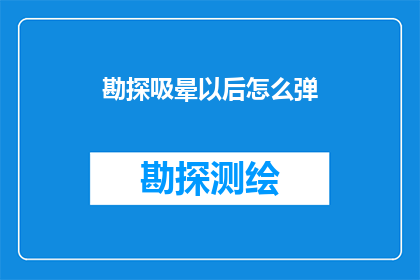 勘探吸晕以后怎么弹