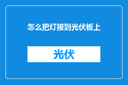 怎么把灯接到光伏板上