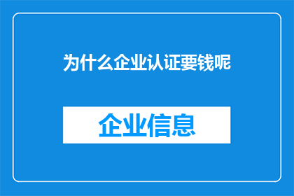 为什么企业认证要钱呢