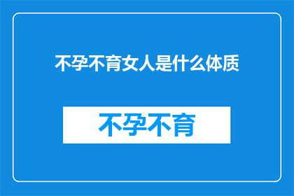 不孕不育女人是什么体质