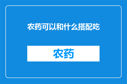 农药可以和什么搭配吃