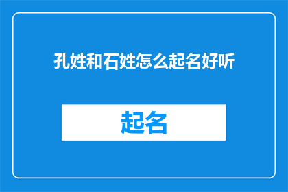 孔姓和石姓怎么起名好听