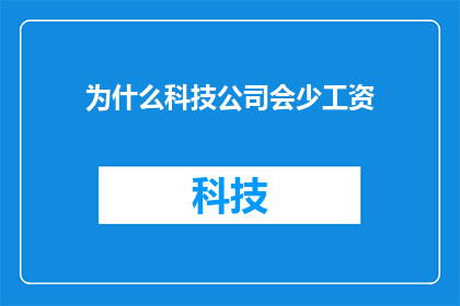 为什么科技公司会少工资