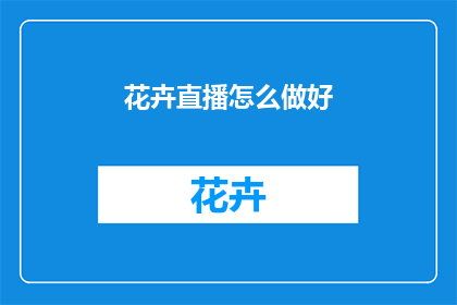 花卉直播怎么做好