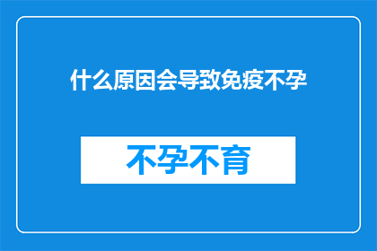 什么原因会导致免疫不孕
