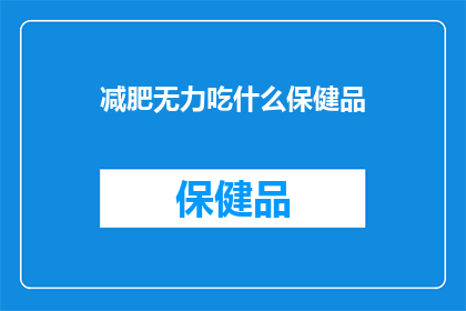 减肥无力吃什么保健品