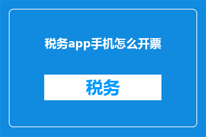 税务app手机怎么开票