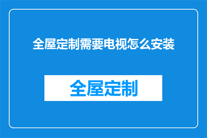 全屋定制需要电视怎么安装