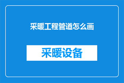 采暖工程管道怎么画