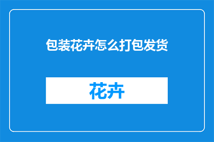包装花卉怎么打包发货