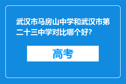 武汉市马房山中学和武汉市第二十三中学对比哪个好？