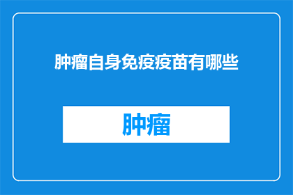 肿瘤自身免疫疫苗有哪些