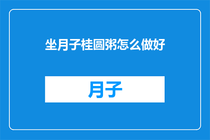 坐月子桂圆粥怎么做好