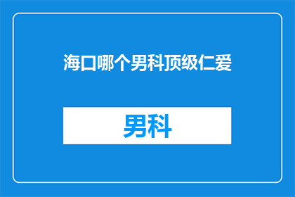 海口哪个男科顶级仁爱