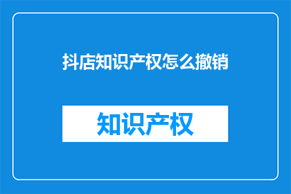抖店知识产权怎么撤销