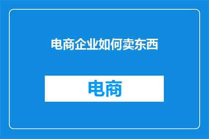 电商企业如何卖东西