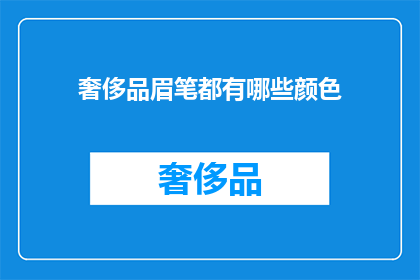 奢侈品眉笔都有哪些颜色