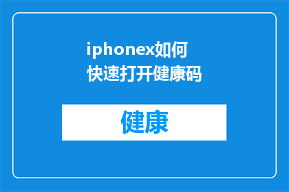 iphonex如何快速打开健康码