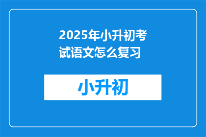 2025年小升初考试语文怎么复习