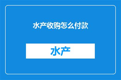 水产收购怎么付款