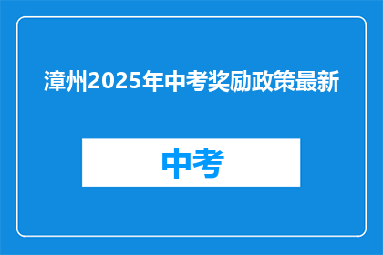 漳州2025年中考奖励政策最新