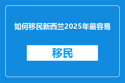 如何移民新西兰2025年最容易
